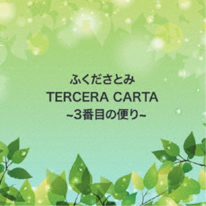 ふくださとみ　3rdアルバム「TERSERA CARTA」3番目の便り