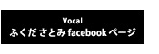 ふくださとみ オフィシャルフェイスブックページ