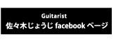 佐々木しょうじ オフィシャルフェイスブックページ