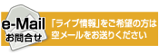 メールでのお問い合わせ