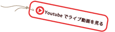 Youtubeでライブ動画を見る