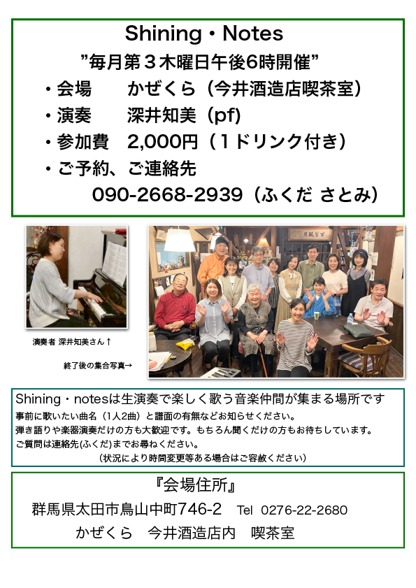 Shining・Notes